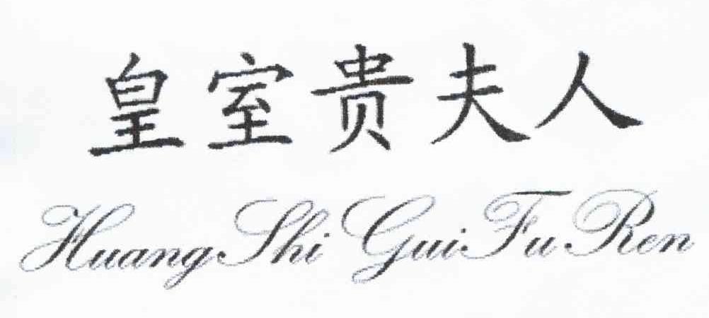 皇室贵夫人