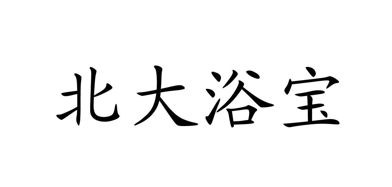 北大浴宝