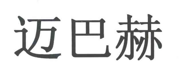 迈巴赫