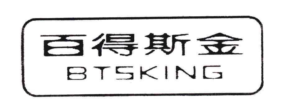 百得斯金;BTSKING