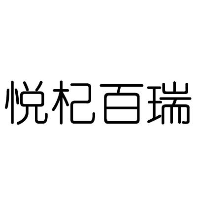 悦杞百瑞