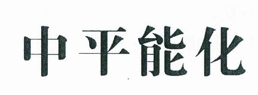 中平能化