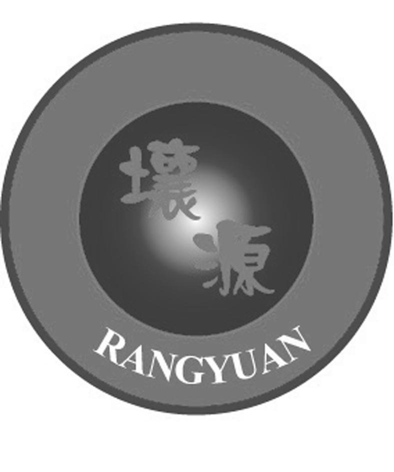 壤源