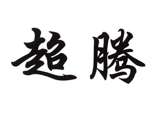 超腾