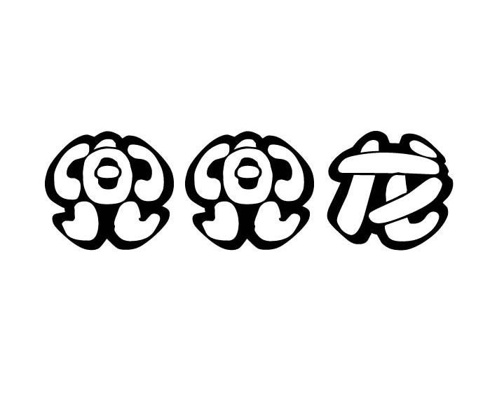 兜兜龙