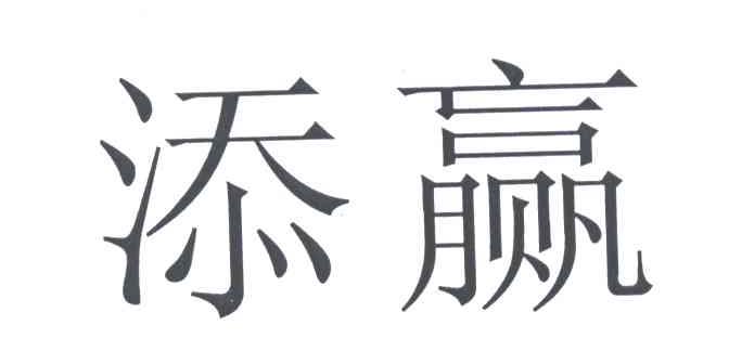 添赢
