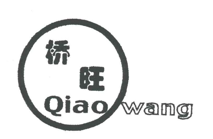 桥旺