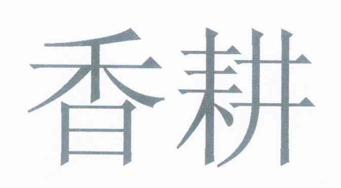 香耕