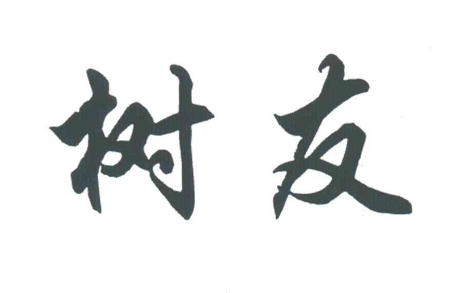树友