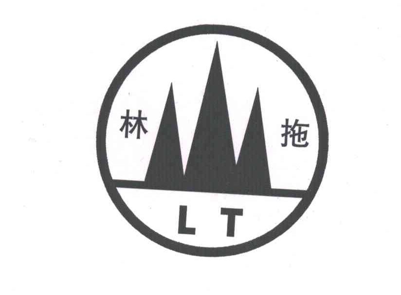 林拖