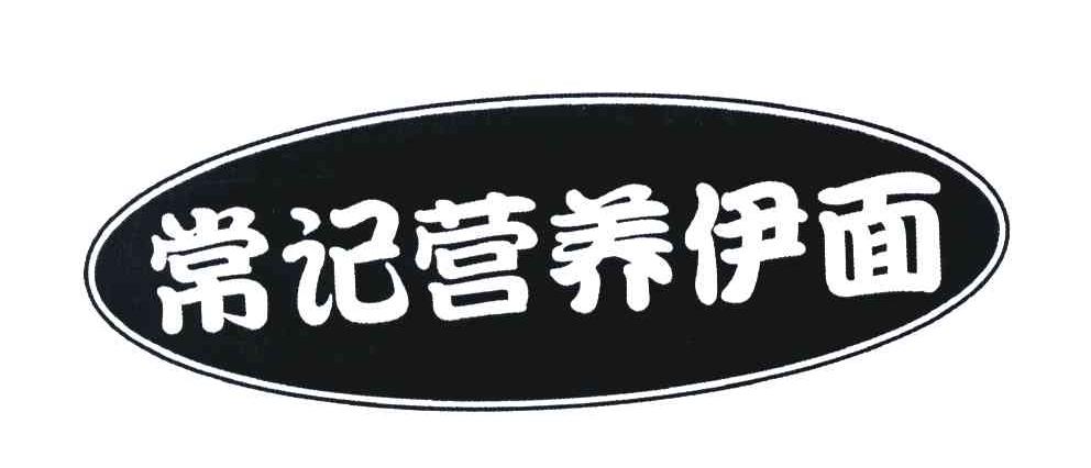 常记营养伊面
