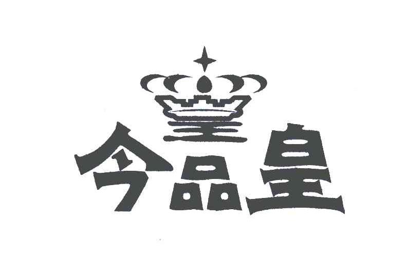 今品皇