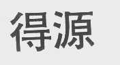 得源