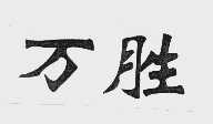 万胜