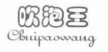 吹泡王