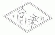 宝峰