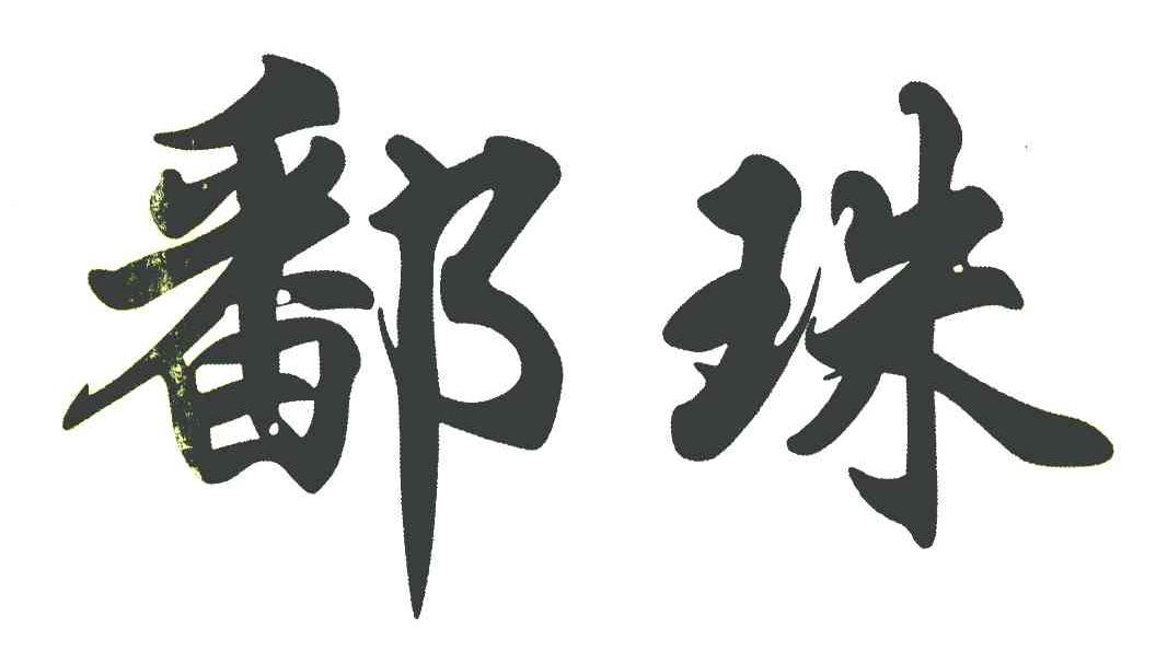 鄱珠