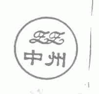 中州