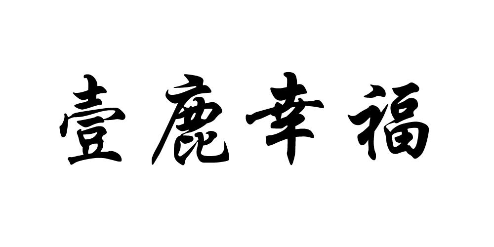 壹鹿幸福