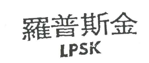 罗普斯金;LPSK