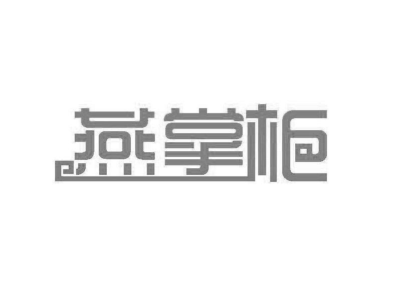 燕掌柜