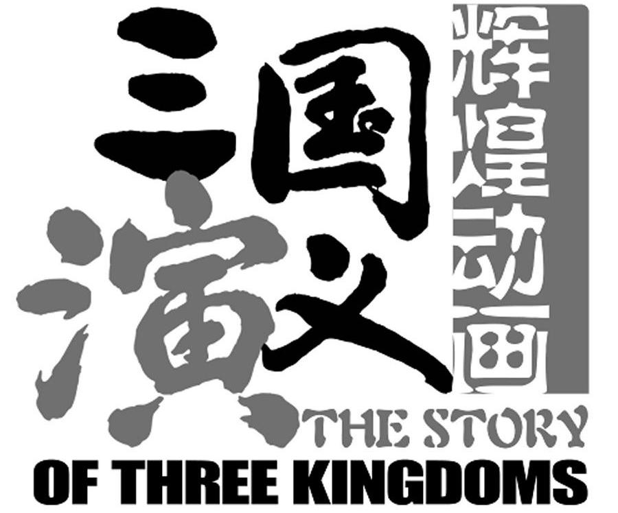 三国演义 辉煌动画 THE STORY OF THREE KINGDOMS