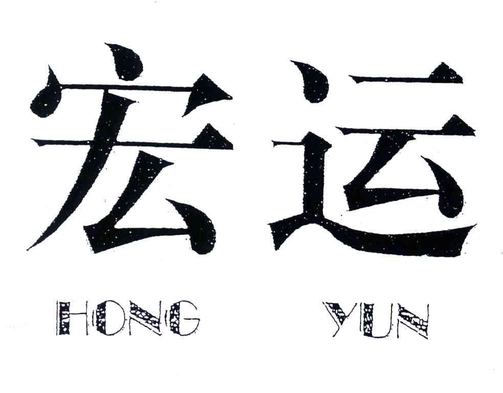 宏运