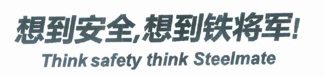 想到安全，想到铁将军! THINK SAFETY THINK STEELMATE