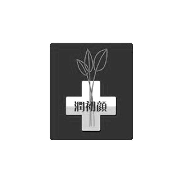 润初颜
