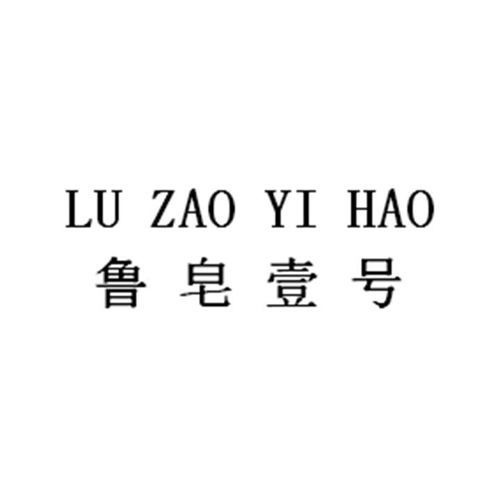 鲁皂壹号