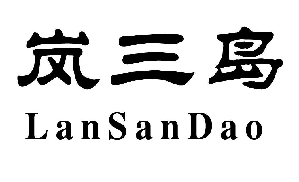 岚三岛