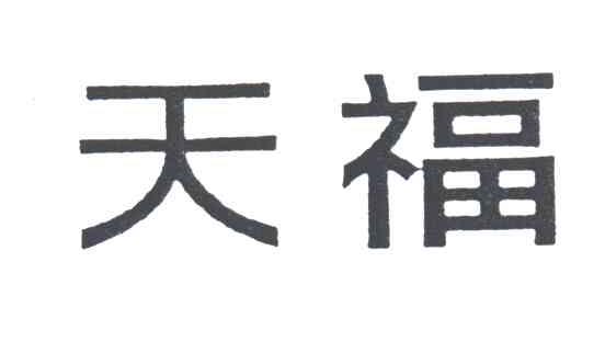 天福