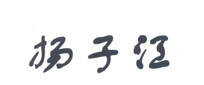 扬子江