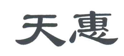天惠