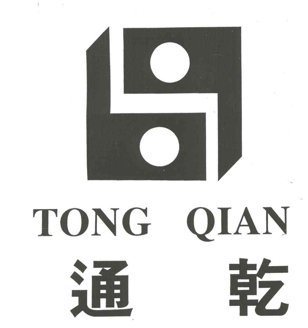 通乾