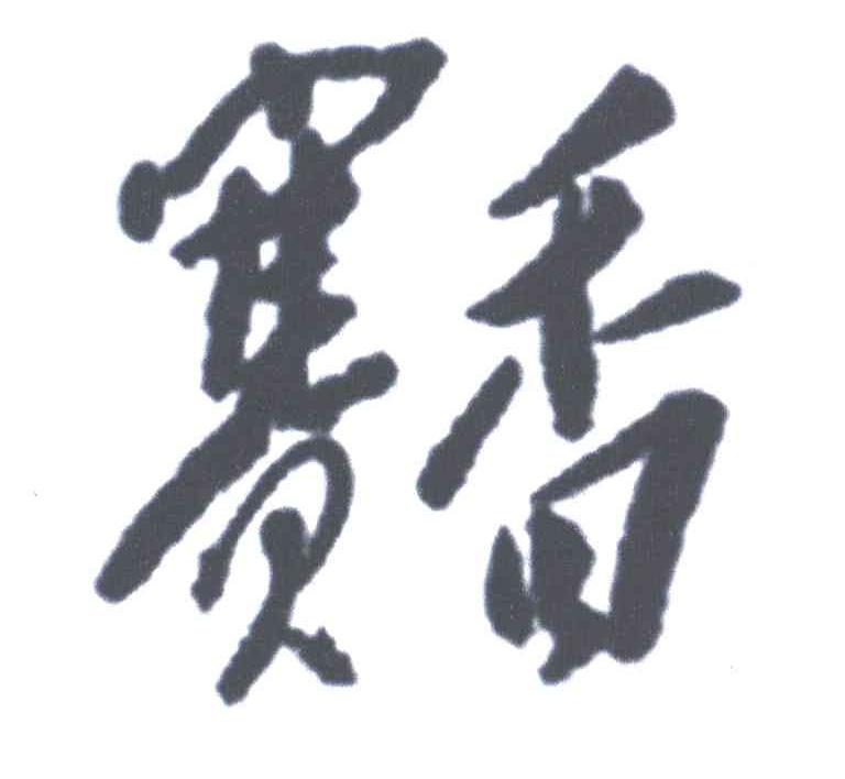 赛香