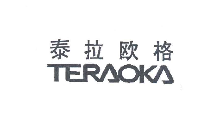 泰拉欧格TERAOKA