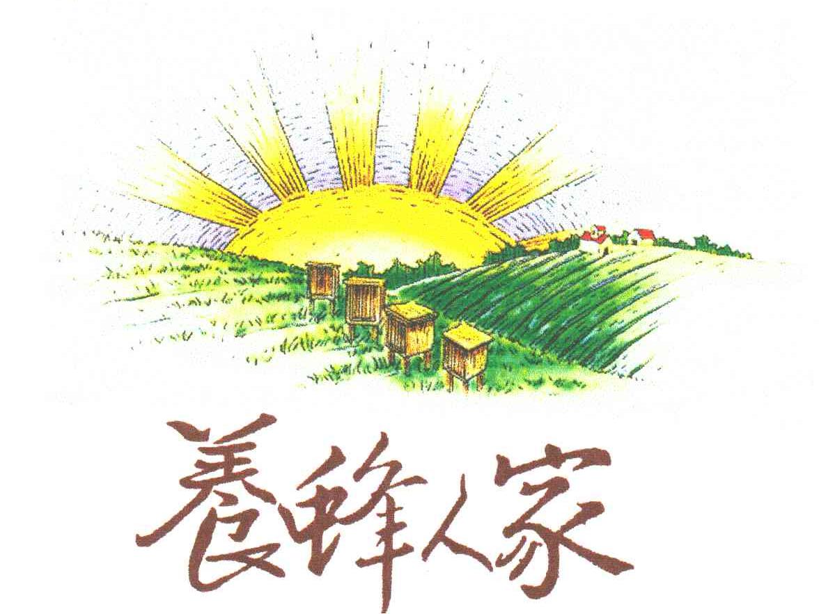 养蜂人家