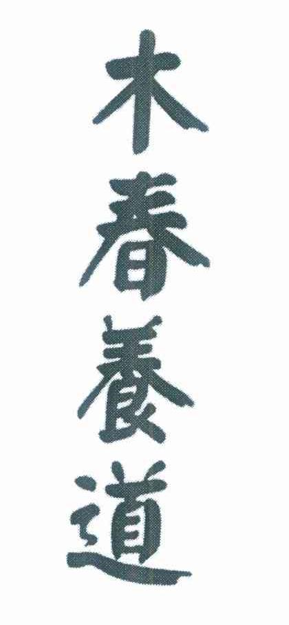 木春养道