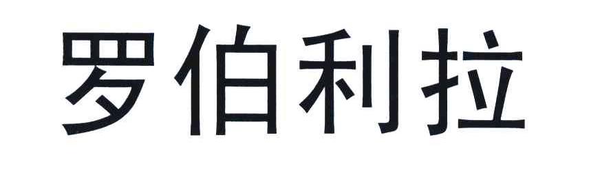 罗伯利拉