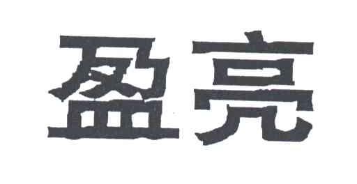 盈亮