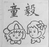 童毅