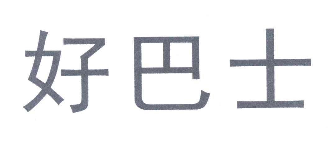 好巴士