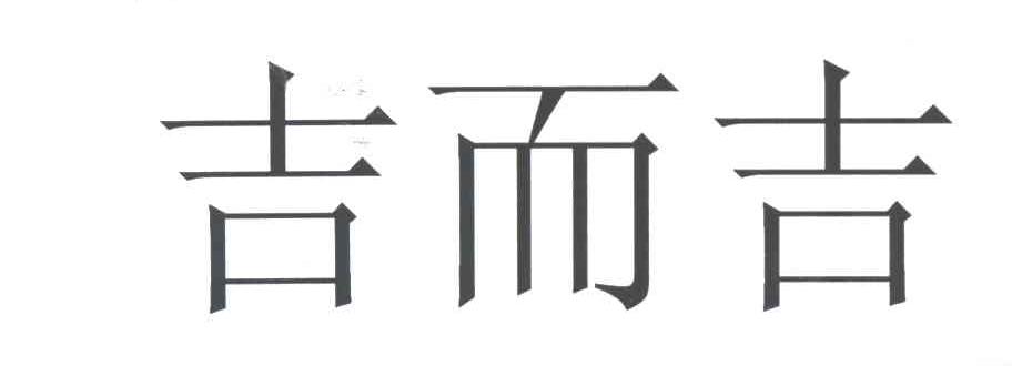吉而吉