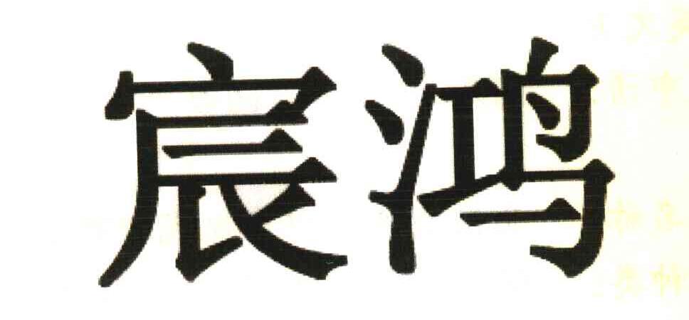 宸鸿