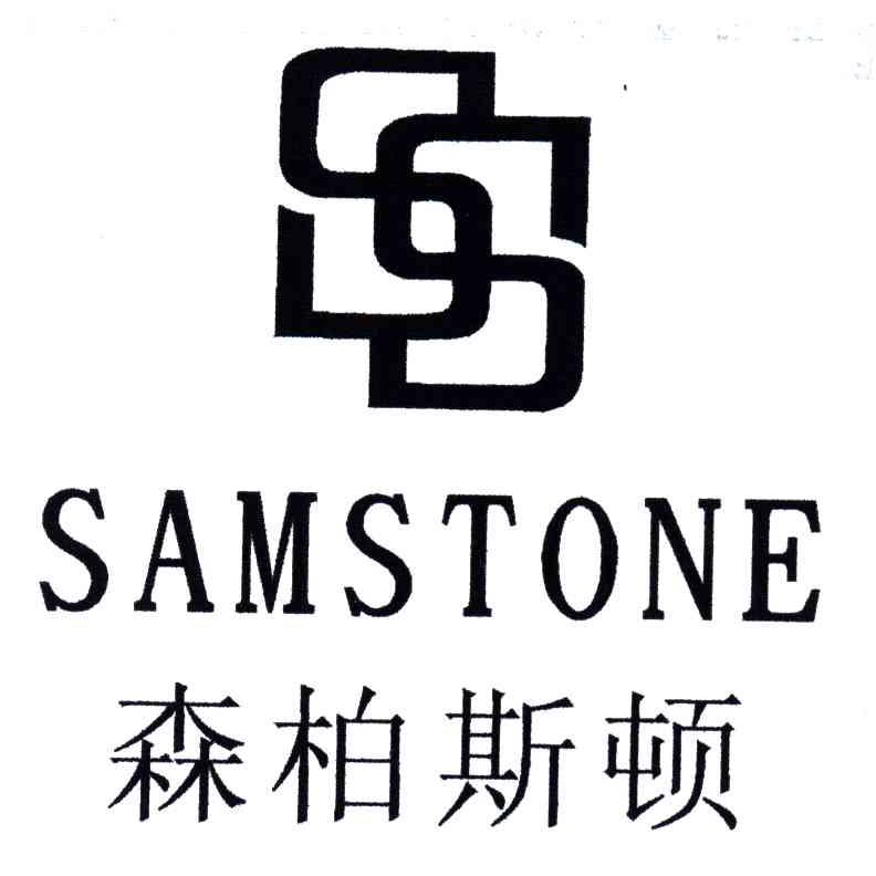 森柏斯顿;SAMSTONE;SS
