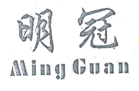明冠