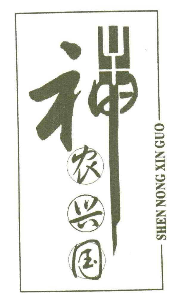 神农兴国