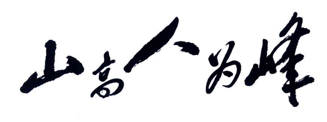 山高人为峰