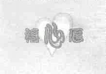 禧心愿